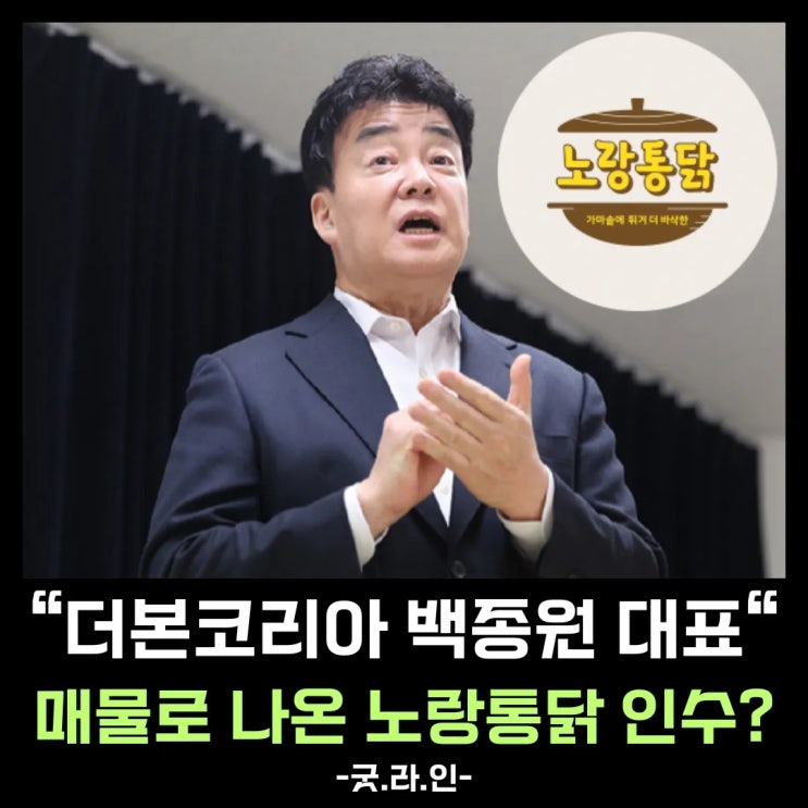 백종원發 M&A, 더본코리아 주가 향방은? 노랑통닭 인수 핵심 변수 분석하기 백종원發 M&A, 더본코리아 주가 향방은? 노랑통닭 인수 핵심 변수 분석하기
