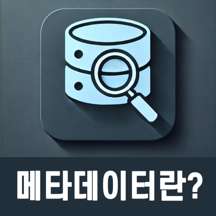  메타데이터란? 검색 상위 노출을 위한 핵심 요소