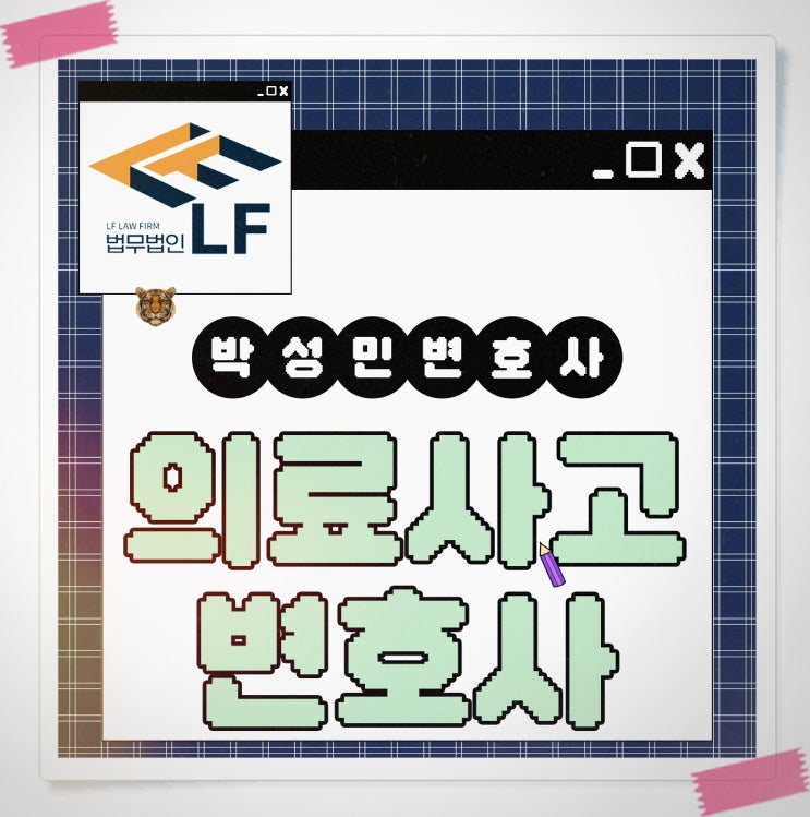  의료사고변호사 법률 문의는