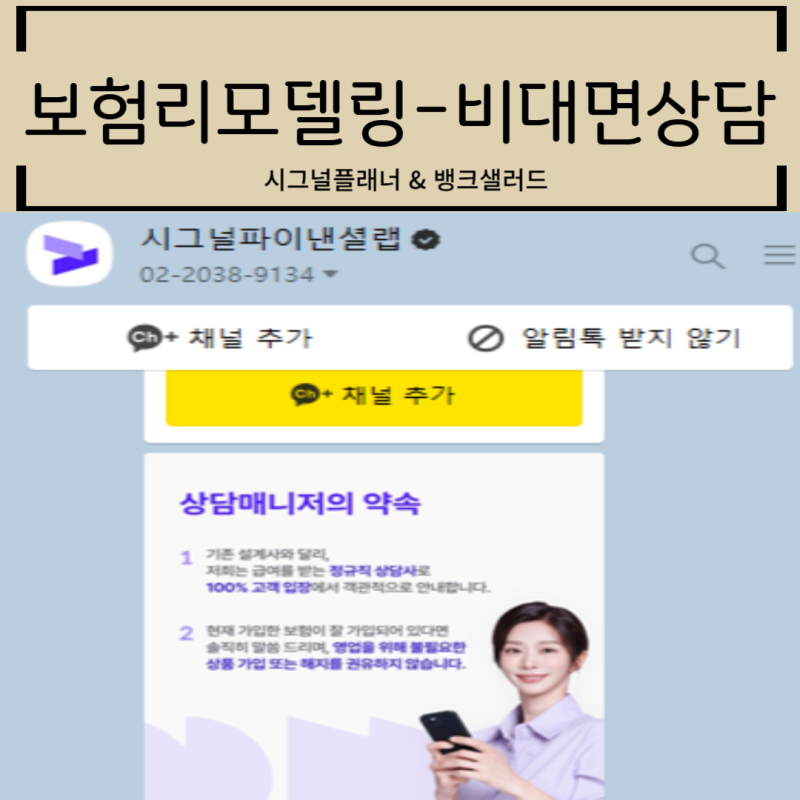 (광고x)30대 여자 보험 리모델링 #2. 보험상담 비교후기(ft.시그널플래너&뱅크샐러드)