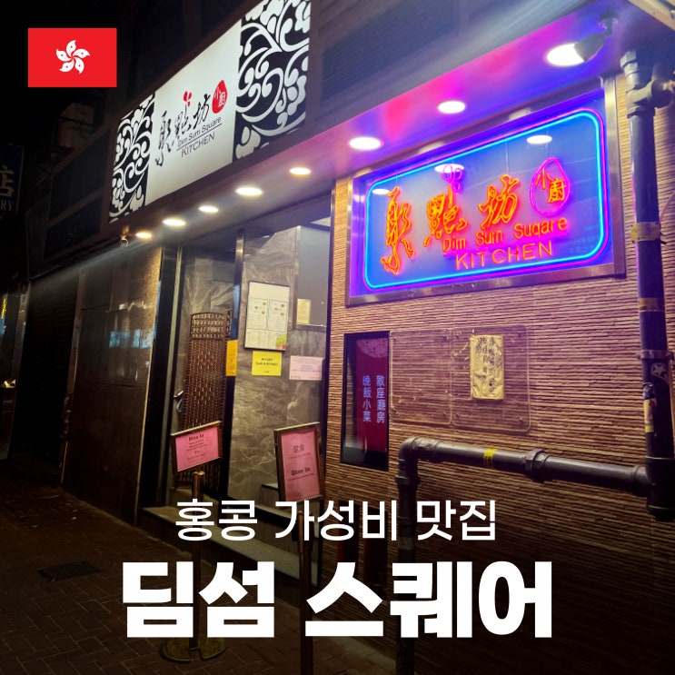  [홍콩-마카오③] 홍콩 셩완 맛집 '딤섬 스퀘어' (메뉴판+추천메뉴)