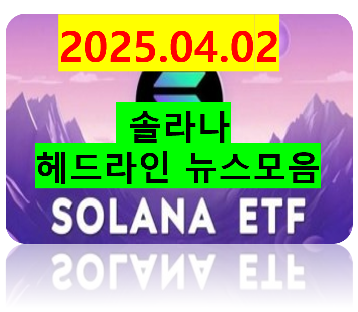 25.04.02<b>솔라나</b> 실시간 뉴스 속보