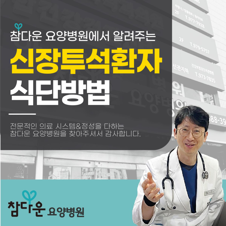  노원구요양병원 신장투석환자 식단, 어떤 것이 좋을까?