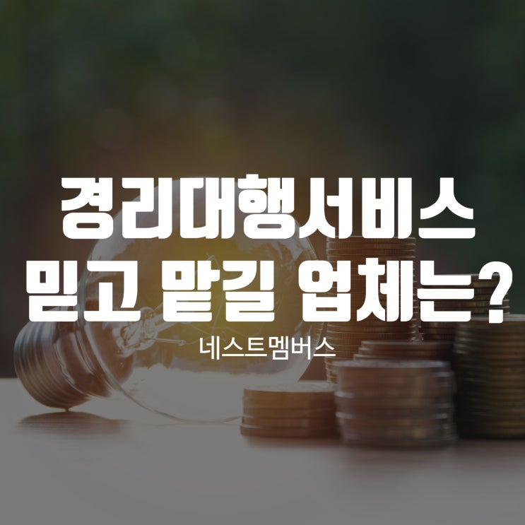  경리대행서비스 믿고 맡길 업체 선택하려면