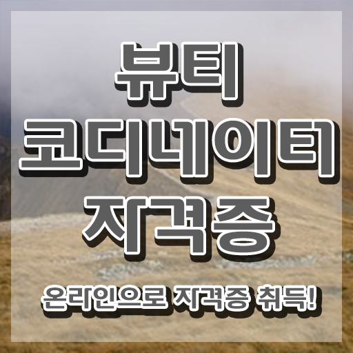  스타일리스트전문학원 , 자격증 간단하게 시험준비 및 무료수강 혜택
