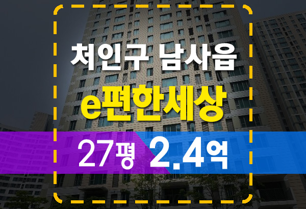  용인 남사읍 이편한세상용인한숲시티6단지 27평 경매로 시세보다 싸게 사는 법