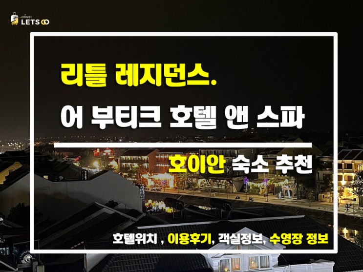  호이안에서 만난 감성숙소! 리틀 레지던스. 어 부티크 호텔 앤 스파