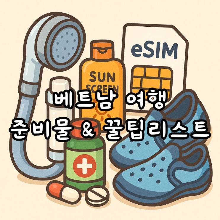  베트남 나트랑 다녀와서 알려주는 찐 여행준비물 꿀팁리스트