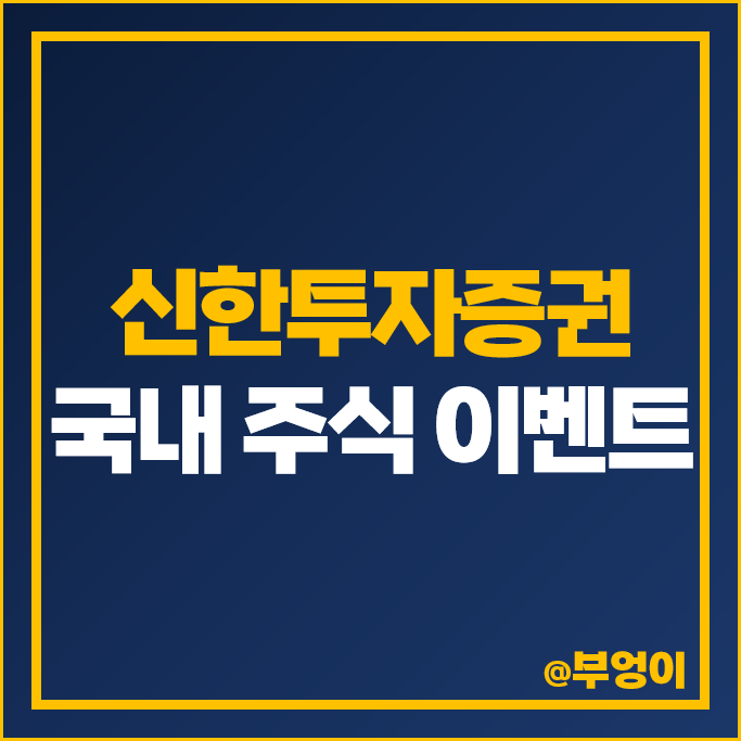 국내 주식 거래 증권사 추천 (feat. 신한투자증권 이벤트) 국내 주식 거래 증권사 추천 (feat. 신한투자증권 이벤트)