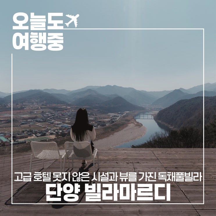  호텔보다 여유로운 단양펜션 빌라마르디에서 보낸 하루