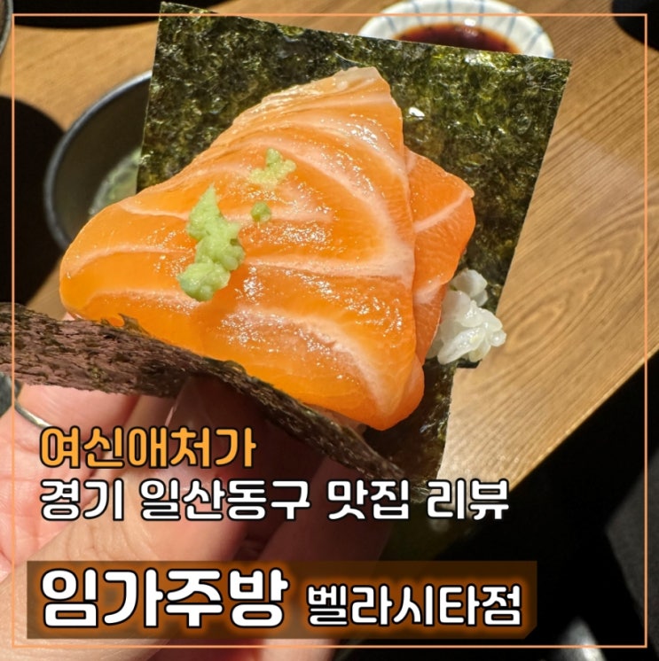 백석역 맛집, 가족들과 모임 추천, 임가주방 벨라시타점