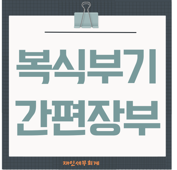  복식부기의무자와 간편장부대상자 차이점과 가산세의 적용