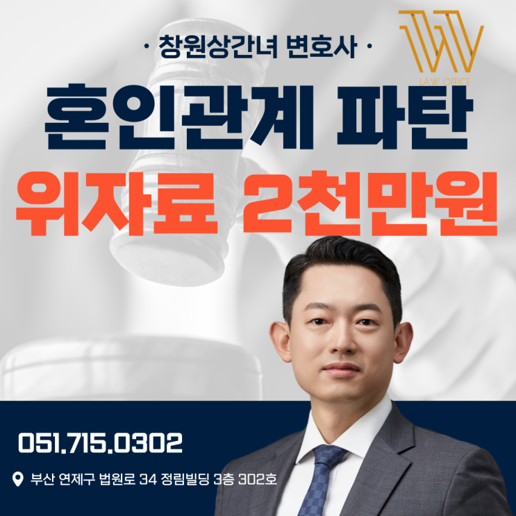  창원상간녀소송변호사 혼인관계 파탄 이후 만남 주장하는 상간녀 위자료 2천만 원 승소 사례