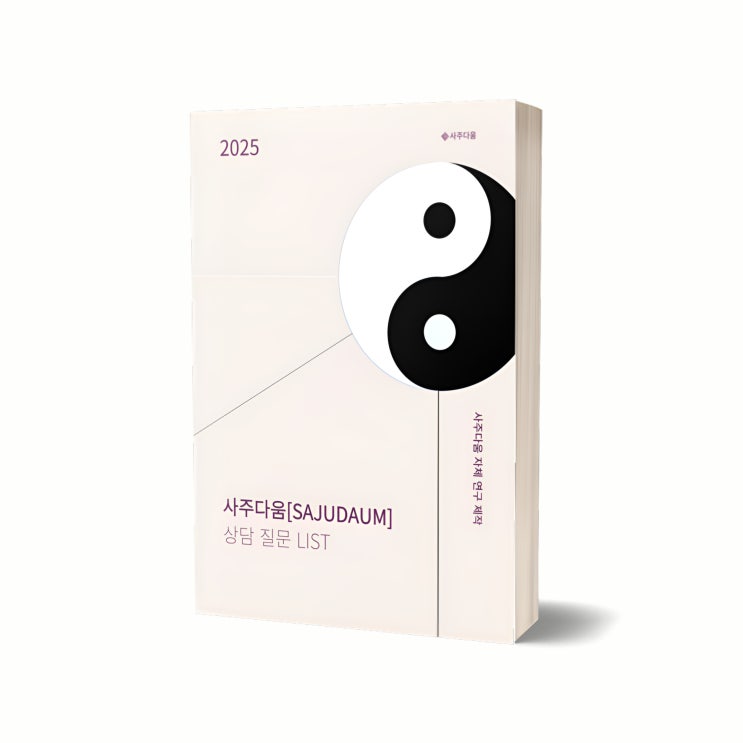  PDF 전자책 무료 배포 1 - 사주다움[SAJUDAUM] 상담 질문 LIST / 사주책, 사주책 추천