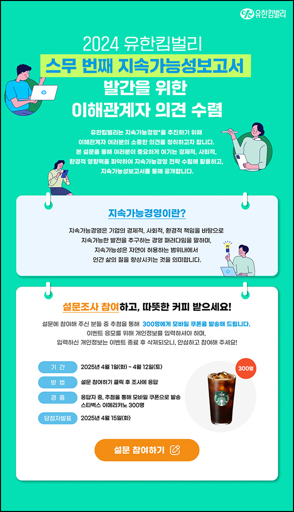 유한킴벌리 지속가능성보고서 설문조사(스벅 300명)추첨~04.12 유한킴벌리 지속가능성보고서 설문조사(스벅 300명)추첨~04.12