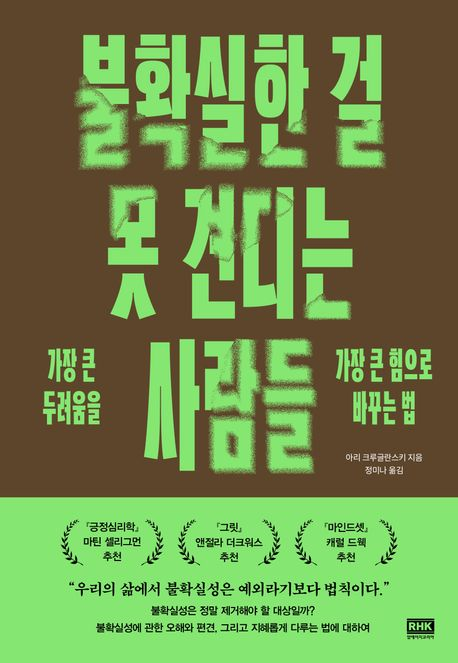  불확실한 걸 못 견디는 사람들 (아리 크루글란스키)