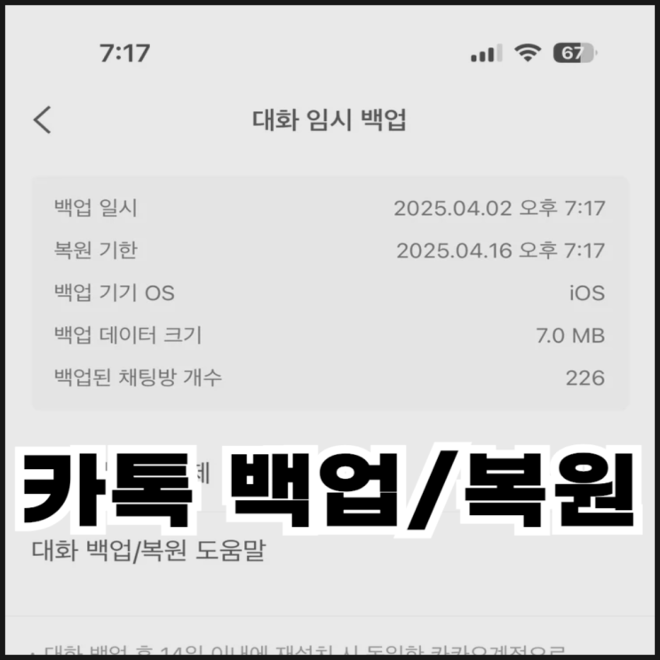  카톡 대화내용 백업/복원 방법