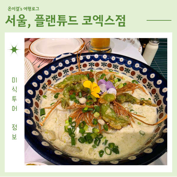  코엑스 비건 식당 플랜튜드 고사리오일스톡파스타 트러플감태크림떡볶이