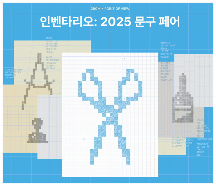  인벤타리오 문구페어 전시회 2025 완벽 가이드!