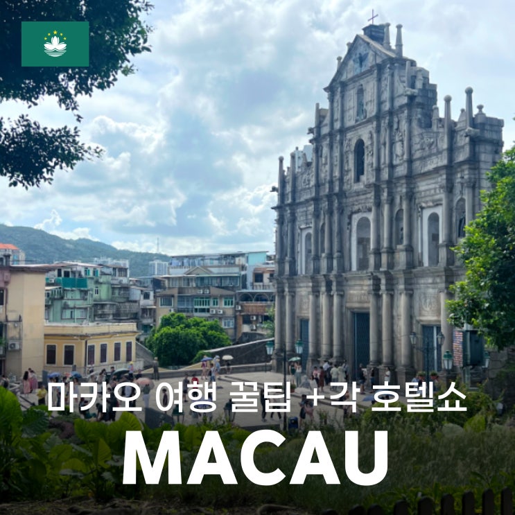  [홍콩-마카오④] 마카오 여행 '돈 아끼는 꿀팁' 및 '각 호텔 쇼 정리'