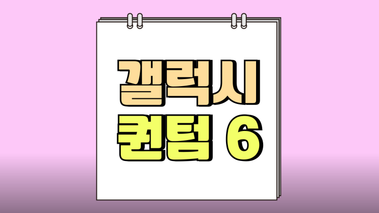 갤럭시 퀀텀6 국내 출시일 가격 변화 알아보기 갤럭시 퀀텀6 국내 출시일 가격 변화 알아보기