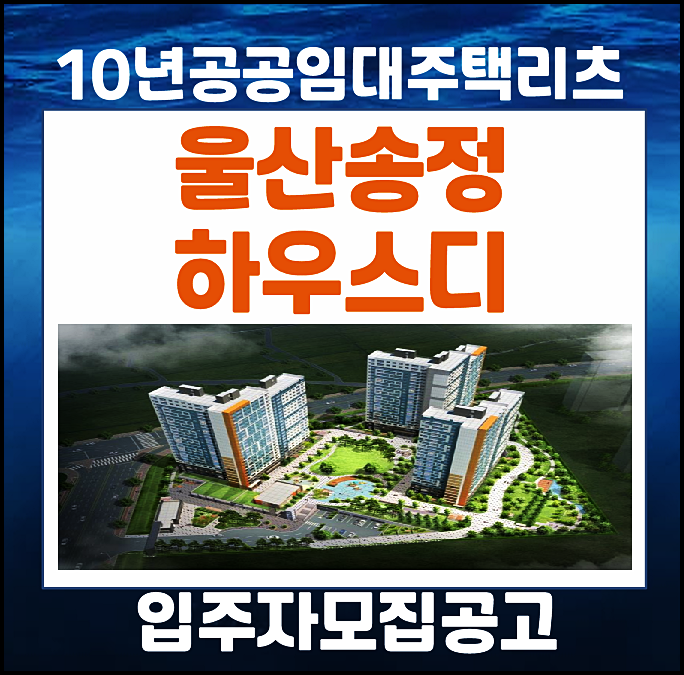  울산 송정하우스디 10년 공공임대주택리츠 입주자모집공고