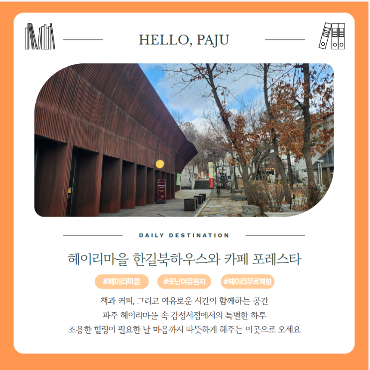  헤이리마을 북카페 포레스타와 한길북하우스 책이 있는 파주 데이트코스