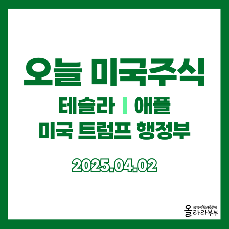  4월 2일 오늘 미국주식 테슬라 인도량 애플 관세