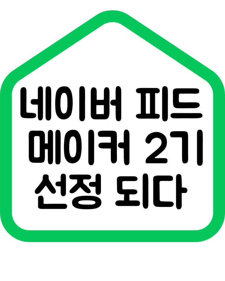  네이버 피드메이커 2기 지식/ 교양 부문에 선정되다