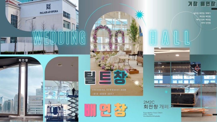  웨딩홀 리노베이션  틸트창 배연창 시공 설치