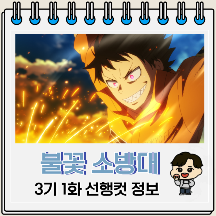 불꽃 소방대 3기 1화 선행컷 오비 불꽃 소방대 3기 1화 선행컷 오비