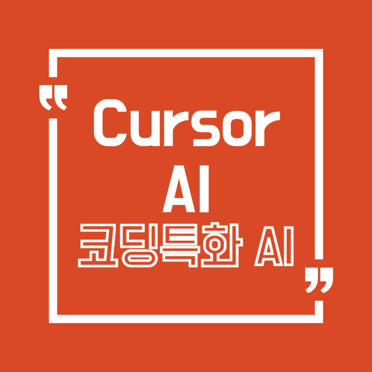   코딩을 바꾸는 Cursor AI
