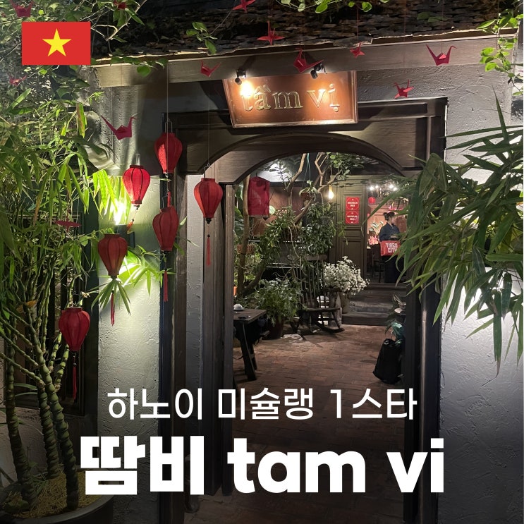  [하노이 여행②] 미슐랭 1스타 맛집 '땀비 tam vi' +예약 방법