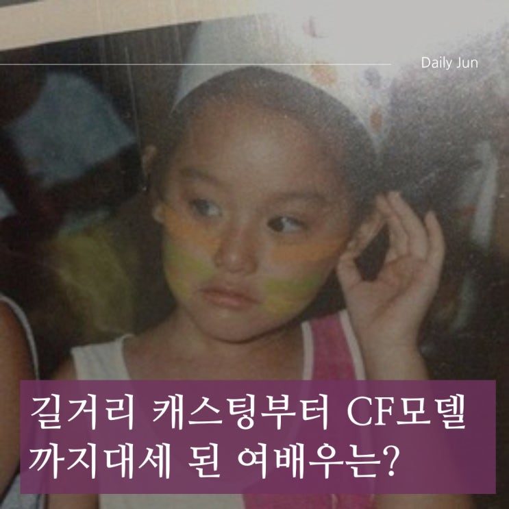  길거리 캐스팅부터 CF모델까지, 치트키 미모로 대세 된 여배우는?