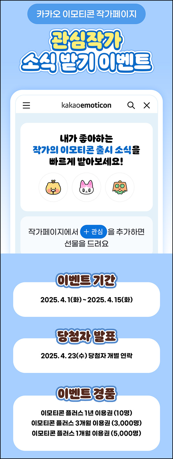 카카오 이모티콘 관심작가 소식받기(이모티콘+ 1개월등 8,010명)추첨~04.15 카카오 이모티콘 관심작가 소식받기(이모티콘+ 1개월등 8,010명)추첨~04.15