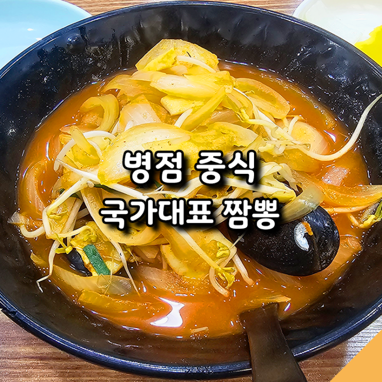 병점 짬뽕 탐방, 국가대표 짬뽕 직접 가서 먹어본 후기
