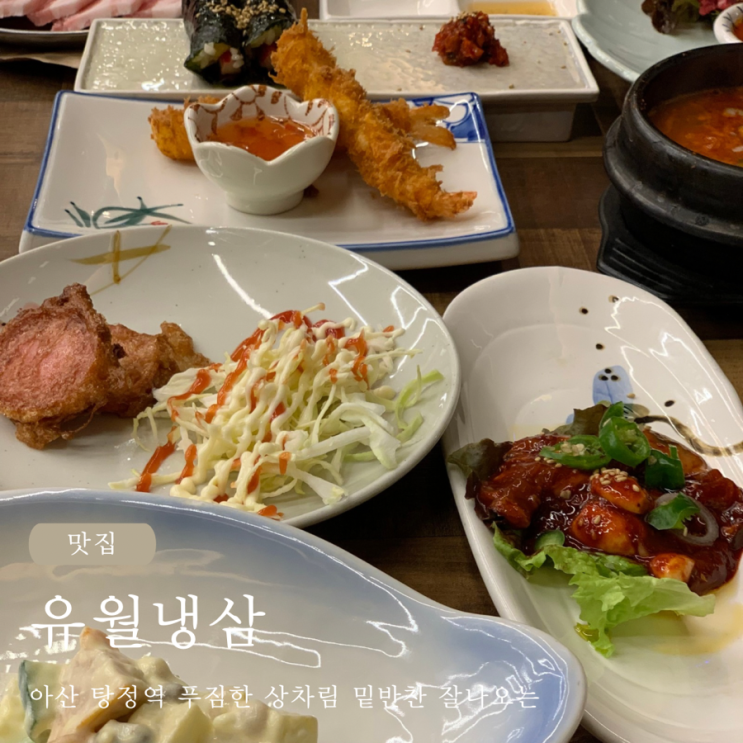  아산 탕정역 유월냉삼 푸짐한 상차림 밑반찬 잘나오는 삼겹살