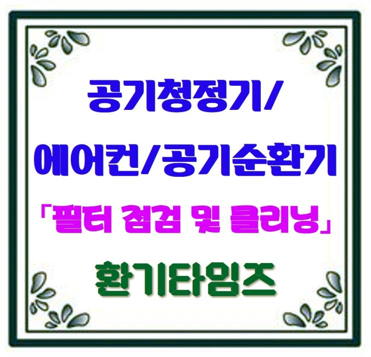 학교 공기청정기, 에어컨, 공기순환기 필터 점검 및 클리닝_성남 00초등학교_환기타임즈 학교 공기청정기, 에어컨, 공기순환기 필터 점검 및 클리닝_성남 00초등학교_환기타임즈