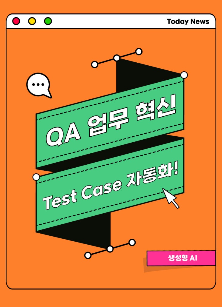  QA 업무 혁신! 생성형 AI로 Test Case 자동화하기