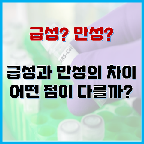 급성과 만성의 차이, 어떤 점이 다를까? 급성과 만성의 차이, 어떤 점이 다를까?
