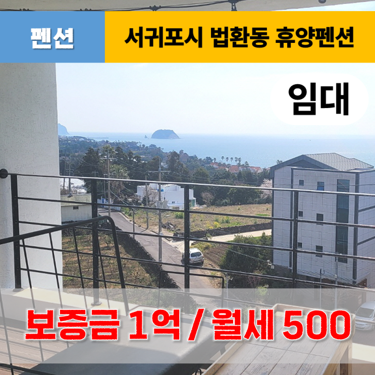  《제주도펜션 임대》 서귀포시 법환동 오션뷰 휴양펜션 임대 / 매매