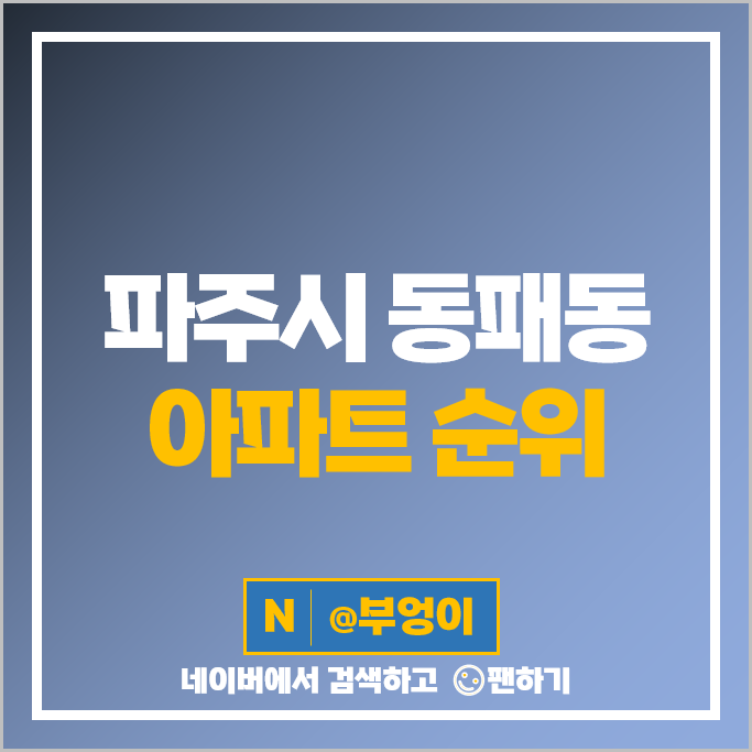 파주 동패동 아파트 매매 가격 순위 운정신도시 아이파크 시세 파주 동패동 아파트 매매 가격 순위 운정신도시 아이파크 시세