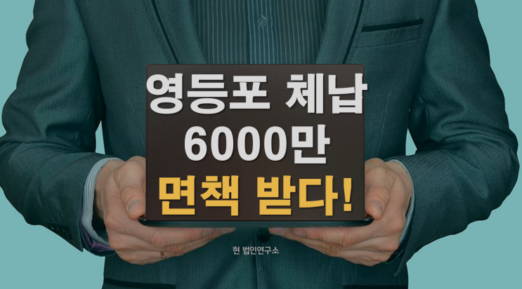  부가세 체납 영등포 세무서 6000만원 소멸 사례, 나도 해당될까!