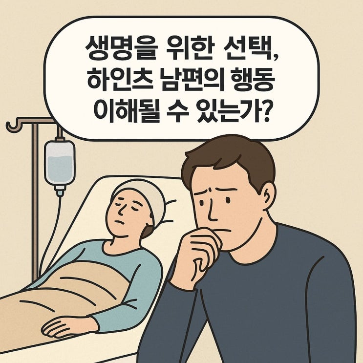  생명을 위한 선택, 하인츠 남편의 행동은 이해될 수 있는가?