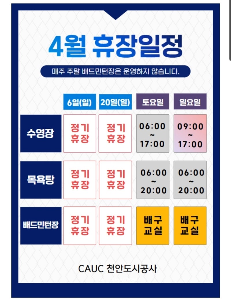 4월 천안시 국민체육센터/한들문화센터 수영장 휴장일정 및 방문시간 팁