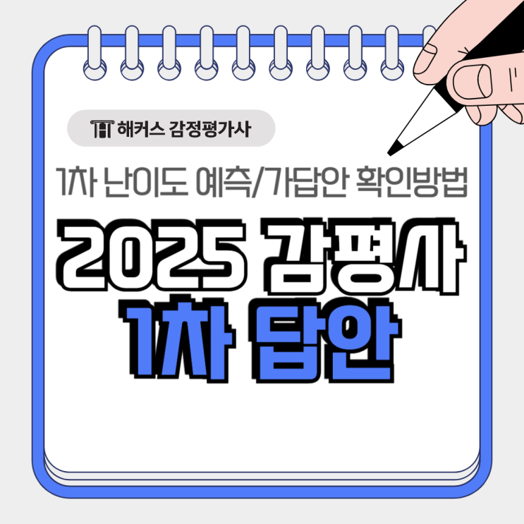  감정평가사 1차 답안 후기 가채점 시험난이도 예측 2025