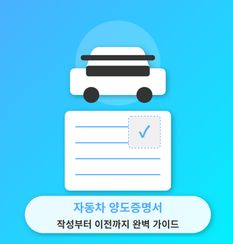  자동차 양도증명서 초보자도 쉽게 하는 작성법 & 명의이전 완벽 가이드  (양식 다운로드)