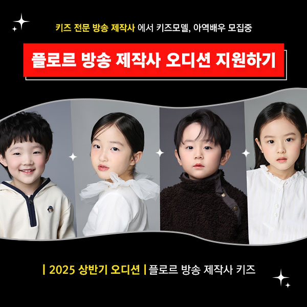  [4세~13세]플로르 방송제작사 키즈 소속생 모집