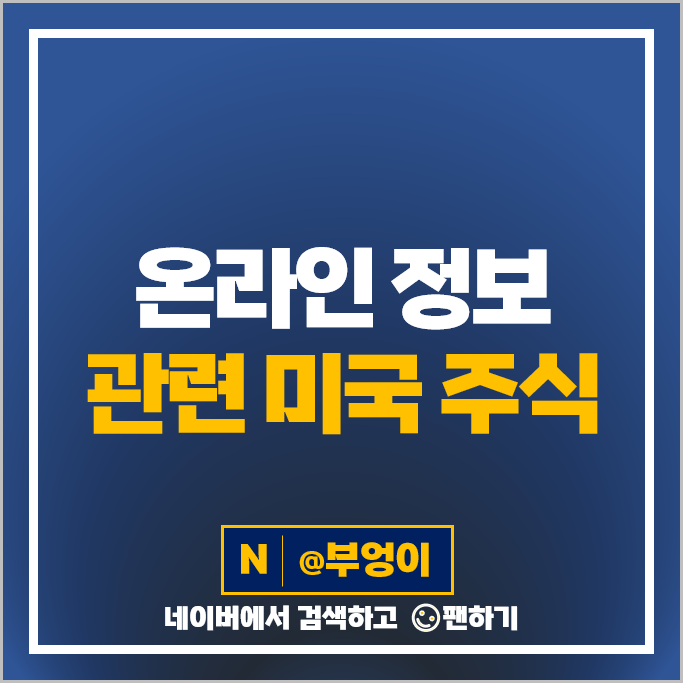 온라인 정보 관련 미국 주식 GOOG 알파벳 RDDT ZG DJT WBTN 주가 온라인 정보 관련 미국 주식 GOOG 알파벳 RDDT ZG DJT WBTN 주가