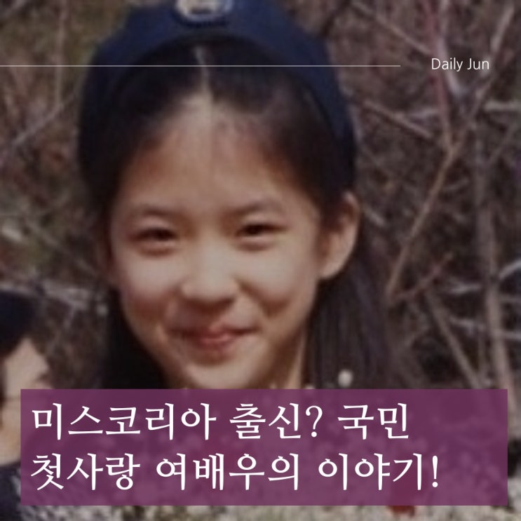  미스코리아 출신? 국민 첫사랑 여배우의 진짜 이야기!